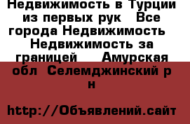 Недвижимость в Турции из первых рук - Все города Недвижимость » Недвижимость за границей   . Амурская обл.,Селемджинский р-н